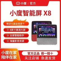 小度 在家智能屏X8公开版大屏8英寸高清影音娱乐智慧带屏触屏智能