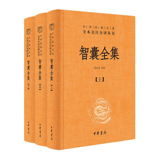 智囊全集（全3册）冯梦龙智慧锦囊决胜千里克敌制胜 三全本精装无删减中华书局中华经典名著全本全注全译