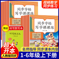 同步字帖写字课课练小学1-6年级上下册写字拼音每日一练生字练字