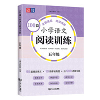 《小學語文閱讀訓練100篇》（2024版、年級任選）