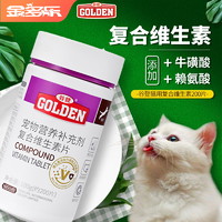 GOLDEN 谷登 猫咪复合维生素b片宠物牛磺酸赖氨酸猫多维营养补充剂猫用