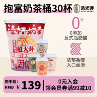 WEDREAMER 追光师 抱富奶茶桶60g*30杯 多口味奶茶 公司家庭聚会生日礼物节日