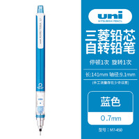 三菱（uni）KURU TOGA系列活动铅笔自动铅笔彩色 M7-450自动旋转铅芯0.7mm 蓝色 单支装