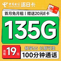 首月免租：中国电信 逐日卡 首年19元月租（135G全国流量+100分钟通话+首月免费用）激活赠20元E卡