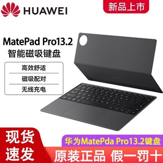 百亿补贴：HUAWEI 华为 MatePad Pro13.2英寸智能磁吸键盘 平板电脑键盘适用