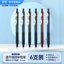 点石 DS-099 复古色中性笔 0.5mm  6支装(4黑1红1蓝)