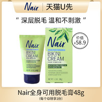 Nair 全身脱毛膏敏感配方全身可用48g/支