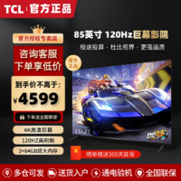 百亿补贴：TCL 电视 85英寸 120Hz高色域 3+64GB 超薄4K高清巨幕液晶平板电视