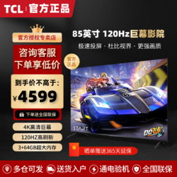 TCL 电视 85英寸 120Hz高色域 3+64GB 超薄4K高清巨幕液晶平板电视