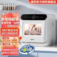 Midea 美的 台式洗碗机免安装 家用小型全自动二星消毒杀菌一体洗碗机M10Pro