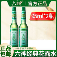 六神 花露水95ml*2祛痱止痒喷雾水大瓶香官方旗舰店正品包邮