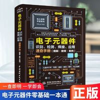 正版电子元器件识别检测焊接应用速查手册全彩图电工从入门到精通