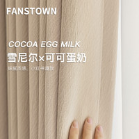 Fanstown 柯桥窗帘芝士羊绒雪尼尔法式奶油风卧室遮光2023年新款