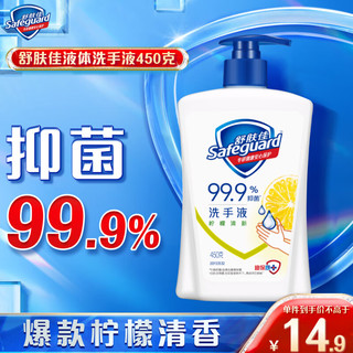 Safeguard 舒肤佳 健康抑菌洗手液 柠檬香型 450ml