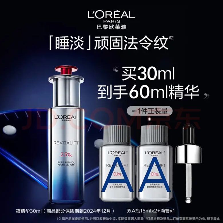 巴黎欧莱雅 欧莱雅夜精华30ml a醇抗皱紧致补水精华液面部护肤品母亲节礼物送妈