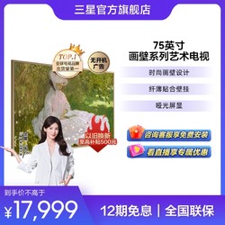 SAMSUNG 三星 75LS03C 75英寸 Frame画壁融入屏超高清艺术电视机