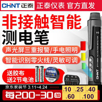 CHNT 正泰 智能测电笔电工专用非接触式感应多功能验电试电笔 ZTY1302A验电笔