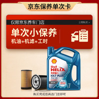 Shell 壳牌 保养套餐单次卡 含机油机滤工时 蓝壳三代全合成5W-30SP4L