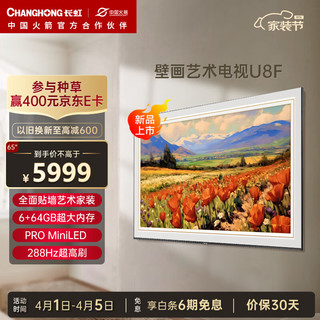 CHANGHONG 长虹 壁画艺术电视65U8F 65英寸全面贴墙无需内嵌6+64GB内存PROMiniLED 288Hz超高刷智能液晶电视机 65英寸