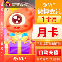 新浪微博vip会员1个月30天 直冲