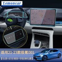 Lemoncar 以沐 适用21-23款极氪001中控导航钢化膜仪表液晶显示屏幕汽车保护膜 高清钢化膜