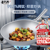 pulibang 普利邦 德国钛锅纯钛炒锅无涂层物理不粘锅圆底炒菜锅轻便锅煤燃气 30CM（适合1-3人 重0.85 kg）