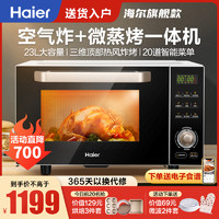 Haier 海尔 微波炉 光波炉 家用烤箱烘焙一体机 下拉式 平板加热 23升 MZ-2312C