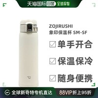 ZOJIRUSHI 象印 日本直邮zojirushi象印保温杯SM-SF36/48/60保温杯单手开合