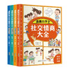 漫画小社交情商大全（全4册）