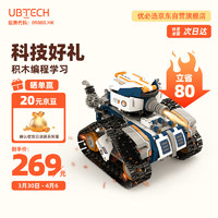 UBTECH 优必选 智能编程积木机器人玩具 拼接履带早教益智编程启蒙 男女孩科技新年礼物