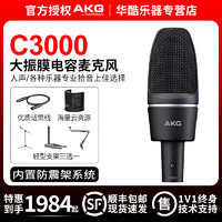 AKG 爱科技 包邮AKG爱科技C3000录音棚大振膜电容麦克风合唱话筒主播K歌直播