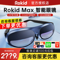 Rokid 若琪 MAX智能AR眼镜苹果华为手机投屏3D头戴显示器眼镜体感一体机游戏机观影非VR眼镜
