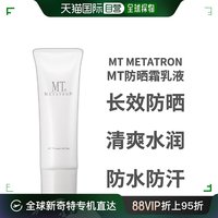 MT METATRON MT日本医美护肤品防晒霜乳液 水润轻薄不油腻 隔离防紫外日本直邮