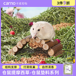 carno 卡诺仓鼠夏季垫料提摩西草段金丝熊笼子造景专用用品木屑兔子磨牙