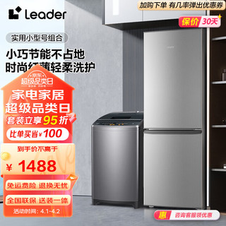 Leader 冰洗套装 海尔智家出品 180升两门实用小型租房节能冰箱+大容量全自动波轮洗衣机