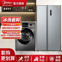 百亿补贴：Midea 美的 470升冰箱对开门+美的10公斤滚筒洗衣机巴氏除菌