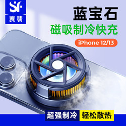 SAPPHIRE SCREEN 赛翡蓝宝石 iPhone13/12P手机散热器无线磁吸充电快速降温游戏必备