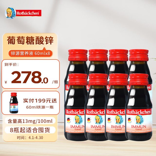rotbackchen 小红脸锌源+60ml含葡萄糖酸锌8瓶装 临期时间24年7月5日