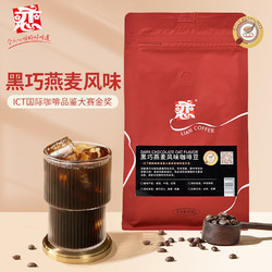 恋 咖啡豆 黑巧燕麦风味咖啡豆 454g