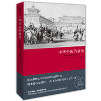 移动专享、移动端：《中华帝国的衰落》（2019新版）