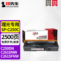 印先生SP-C250C黑色墨粉盒 适用理光SP C250C C250DN C261SFNW C261DNW打印机硒鼓碳粉墨盒