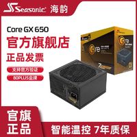 百亿补贴：Seasonic 海韵 电源 Core GX650W 金牌全模 全日系电容