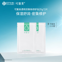 Comfy 可复美 小水膜补水保湿护肤秋冬季修护适用敏感皮肤面膜25g*2片