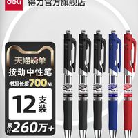 deli 得力 DLSX-S10 按动中性笔 磨砂黑色 0.5mm 3支装