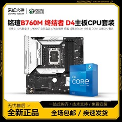 intel 英特尔 铭瑄 B760M 终结者 D4 搭 英特尔 i5 12600KF 盒装 主板CPU套装