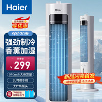 Haier 海尔 家用水冷塔扇加湿冷风机制冷神器移动小空调扇节能无叶塔扇香薰冷风扇 机械款HFZ-J8625A