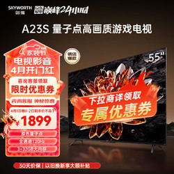 SKYWORTH 创维 电视 55A23S 55英寸QLED量子点高色准 120Hz高刷 3+32GB 4K高清语音全面屏电视机排行前十名