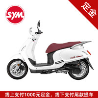 SYM三阳机车摩托车 FIDDLE （TCS版） 闪亮白 全款