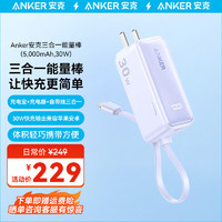 Anker 安克 安克三合一能量棒Plus30W快充5000mAh便携充电器自带线充电宝 丁香紫|30W|三合一