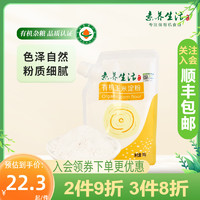 素养生活 有机玉米淀粉300g 生粉勾芡糕点烘焙饼干蛋糕原料调味料